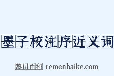 墨子校注序近义词是什么意思的图片